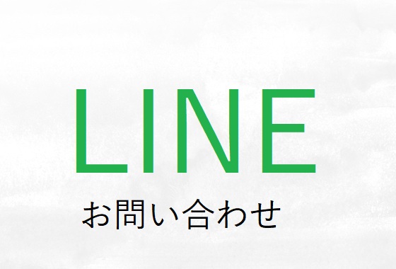 LINEお問い合わせ