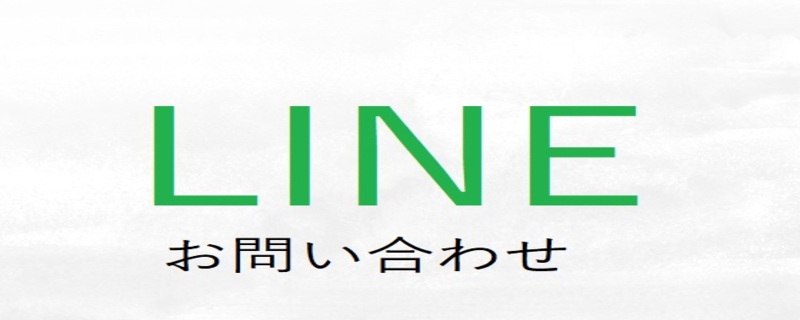 LINE　問い合わせ